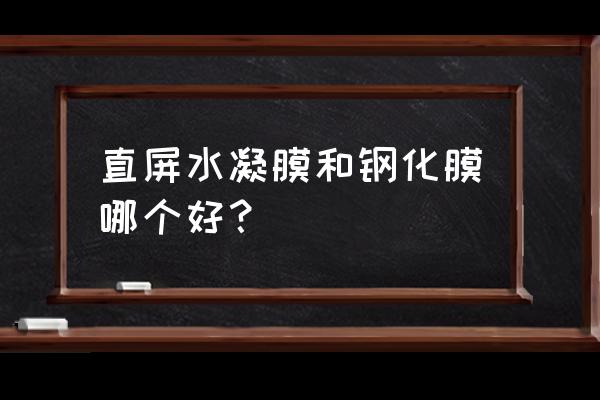 如何正确选择钢化膜 直屏水凝膜和钢化膜哪个好？