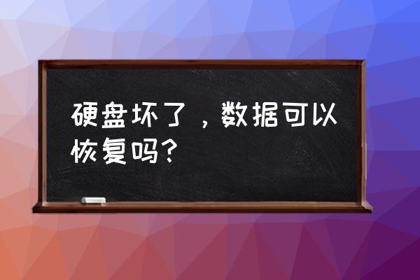 电脑硬盘损坏数据肯定能恢复吗 硬盘坏了，数据可以恢复吗？