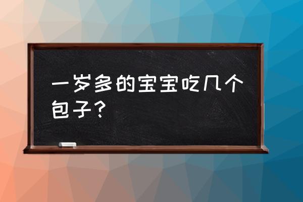 儿童一周早餐安排表健康 一岁多的宝宝吃几个包子？