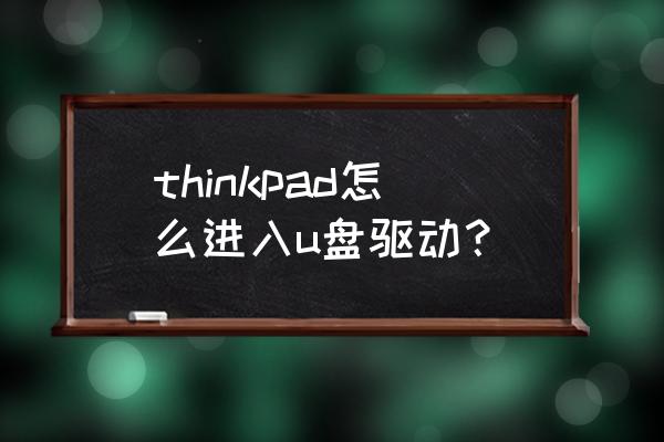 e430c如何设置u盘启动快捷键 thinkpad怎么进入u盘驱动？