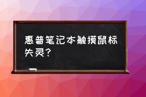 惠普笔记本光标怎么关 惠普笔记本触摸鼠标失灵？