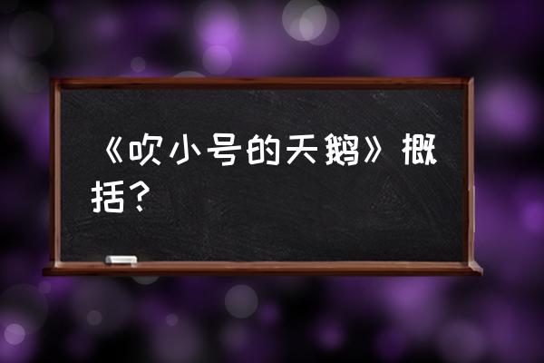 天鹅与小号简笔画 《吹小号的天鹅》概括？