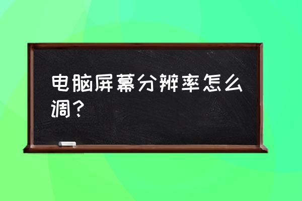 windows7怎么调显示器刷新率 电脑屏幕分辨率怎么调？