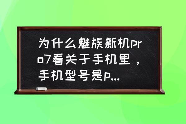 魅族pro7与pro7plus入手哪个好 为什么魅族新机pro7看关于手机里，手机型号是pro7H呢？