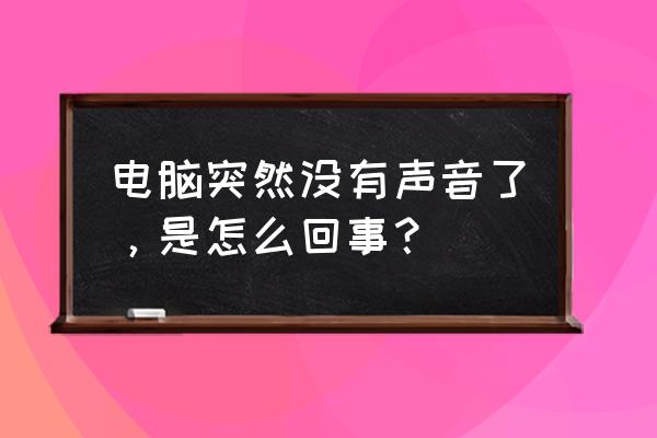 台式电脑没声音怎么一键恢复 电脑突然没有声音了，是怎么回事？