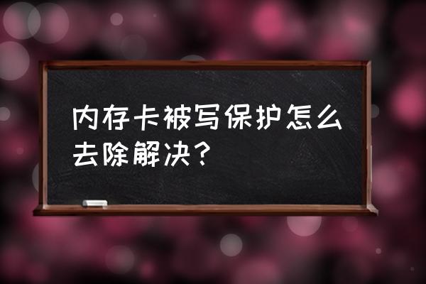 如何去除sd卡写保护 内存卡被写保护怎么去除解决？