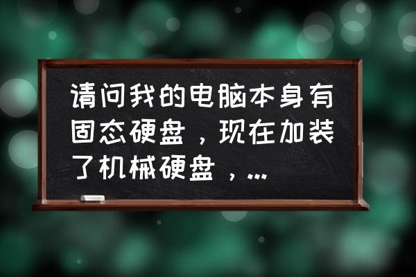 电脑电源嗡嗡嗡的响怎么办 请问我的电脑本身有固态硬盘，现在加装了机械硬盘，主机声音很大怎么办？