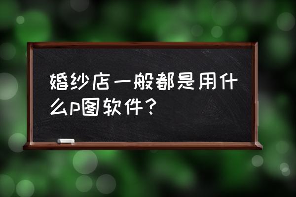 婚纱照相册排版风格 婚纱店一般都是用什么p图软件？