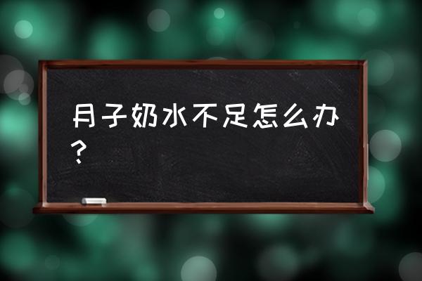 坐月子奶水不足有什么偏方没 月子奶水不足怎么办？