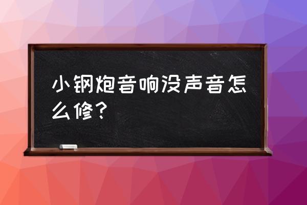 汽车音响加装小钢炮 小钢炮音响没声音怎么修？