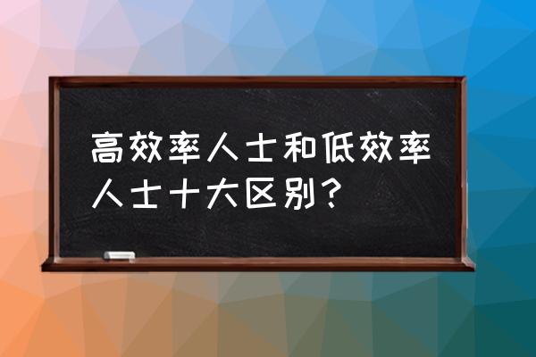 影响工作的效率的8种通病 高效率人士和低效率人士十大区别？