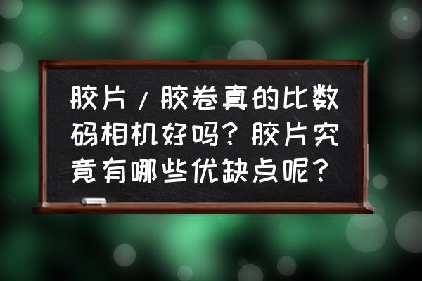 美图秀秀怎么做颗粒感照片 胶片/胶卷真的比数码相机好吗？胶片究竟有哪些优缺点呢？