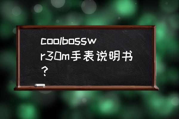 wr30m手表怎么用 coolbosswr30m手表说明书？