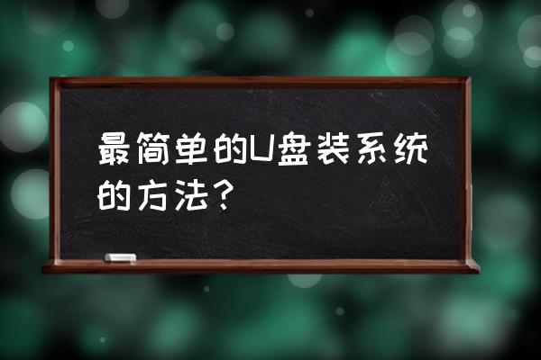 咔咔装机找不到镜像 最简单的U盘装系统的方法？