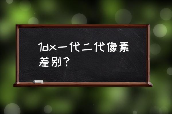 佳能1dx2对焦最快的模式设置 1dx一代二代像素差别？