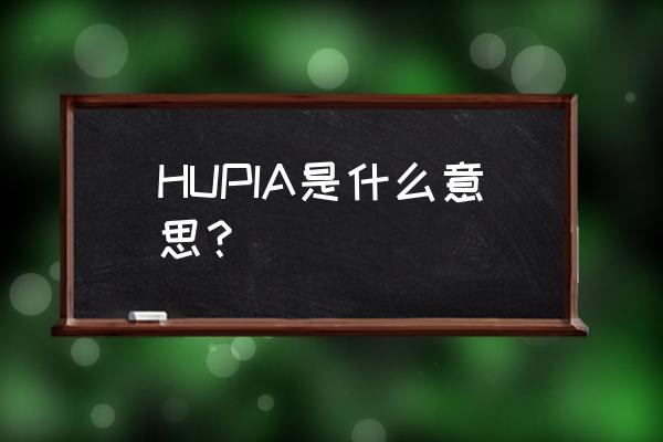 美国偶像第八季在哪看 HUPIA是什么意思？