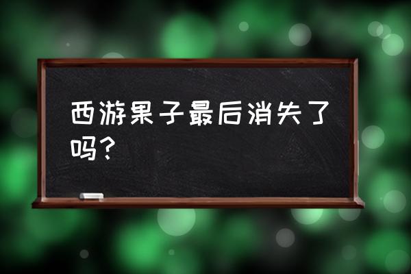 哈利波特魔法觉醒教室彩蛋 西游果子最后消失了吗？