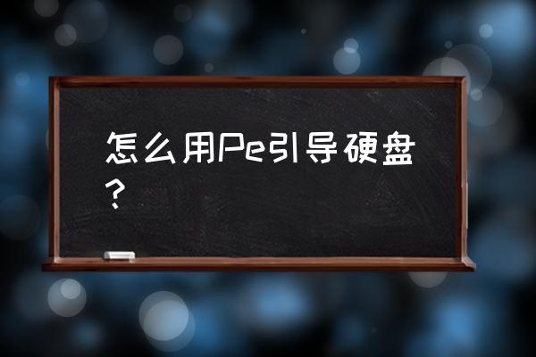 移动硬盘怎么引导使用软件 怎么用Pe引导硬盘？