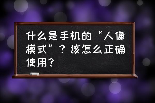 focus苹果手机怎样使用 什么是手机的“人像模式”？该怎么正确使用？