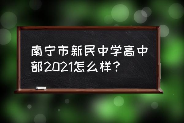 南宁教育云平台学生登录入口 南宁市新民中学高中部2021怎么样？