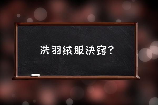 羽绒服清洗更科学的方法 洗羽绒服诀窍？