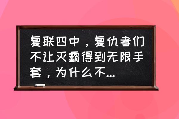 灭霸怎么画简单又可怕 复联四中，复仇者们不让灭霸得到无限手套，为什么不让奇异博士画个圈扔出去？