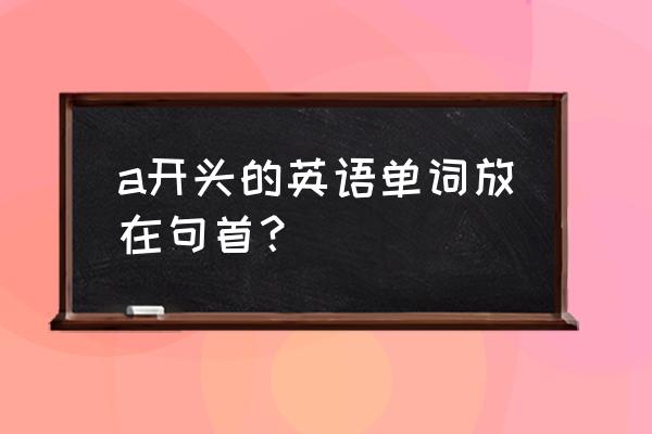 on no account的用法 a开头的英语单词放在句首？