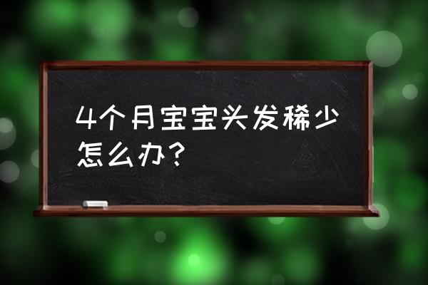 宝宝头发稀少有什么妙招 4个月宝宝头发稀少怎么办？