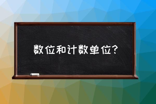 2个计数单位指什么 数位和计数单位？