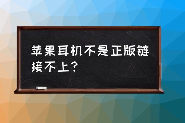 苹果蓝牙耳机不用原装的可以吗 苹果耳机不是正版链接不上？