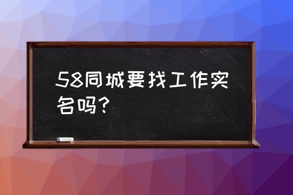 猎聘怎么重新登录 58同城要找工作实名吗？