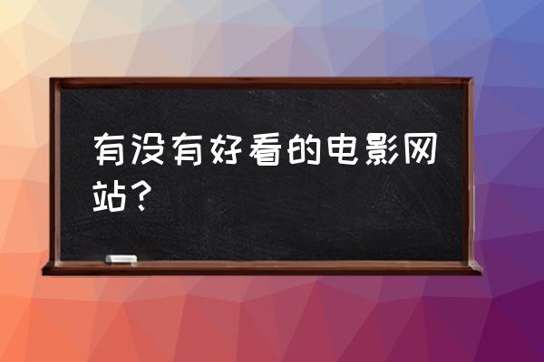 电影资源比较多的网站 有没有好看的电影网站？