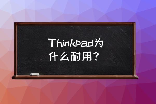 什么样的电脑包方便耐用 Thinkpad为什么耐用？