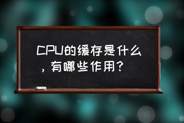 cpu一级缓存怎么读写 CPU的缓存是什么，有哪些作用？