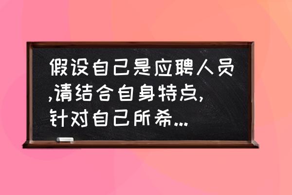 应届毕业生找工作面试自我介绍 假设自己是应聘人员,请结合自身特点,针对自己所希望从事的岗位进行自我介绍？