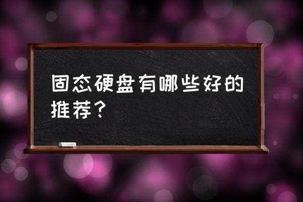 朗科u盘自带加密软件怎么用 固态硬盘有哪些好的推荐？