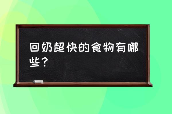 快速下奶的简单方法 回奶超快的食物有哪些？