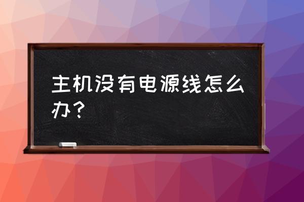 机箱没有多余电源线怎么办 主机没有电源线怎么办？