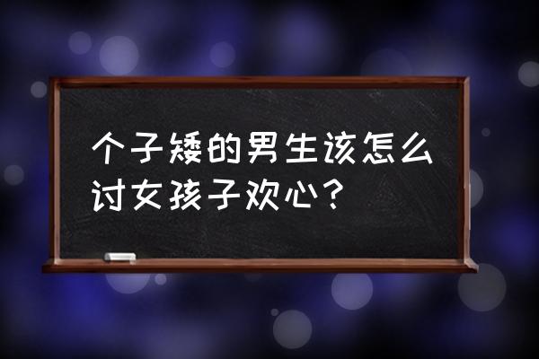 小个子男士形象设计 个子矮的男生该怎么讨女孩子欢心？