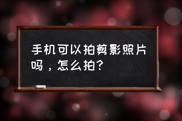 ps怎么把阴天调成有太阳的颜色 手机可以拍剪影照片吗，怎么拍？