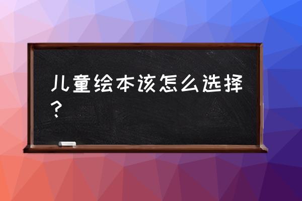 幼儿手工制作猫头鹰简单又漂亮 儿童绘本该怎么选择？