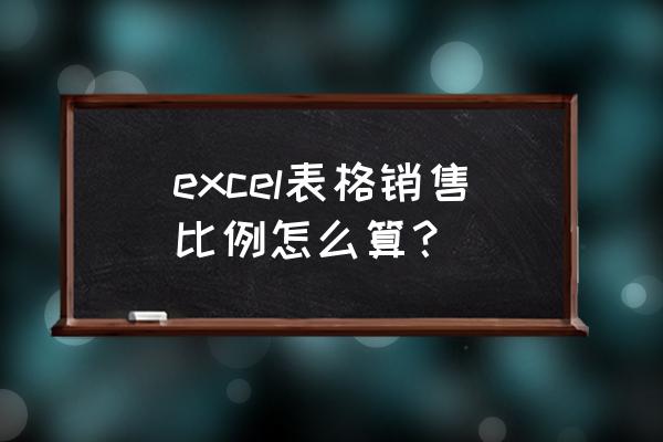 总销售额excel怎么计算 excel表格销售比例怎么算？