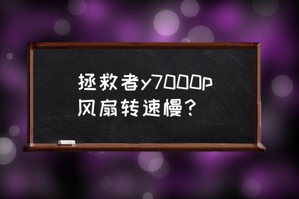 联想拯救者y7000很卡怎么处理 拯救者y7000p风扇转速慢？