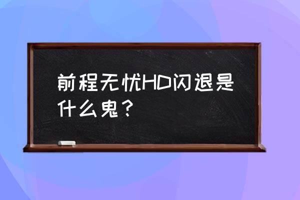 前程无忧如何恢复暂停的职位招聘 前程无忧HD闪退是什么鬼？