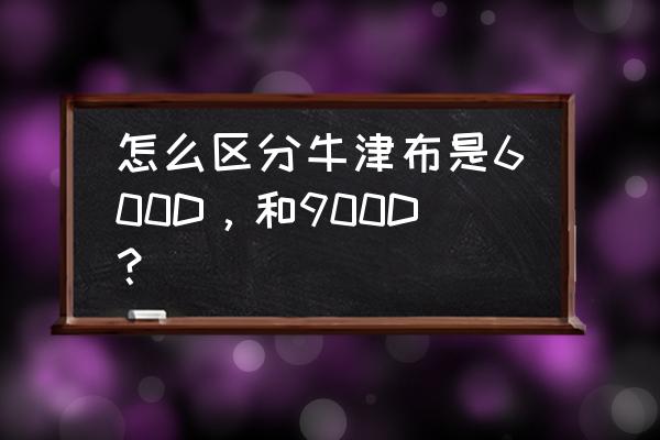 dp 1.2和1.4外观怎么区分 怎么区分牛津布是600D，和900D？