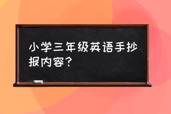 英文字母手抄报大全集 小学三年级英语手抄报内容？