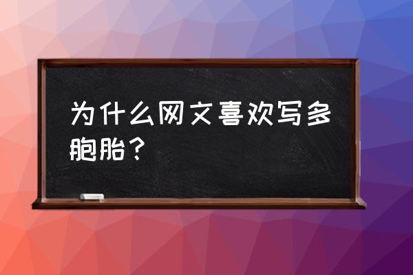 什么情况下容易多胞胎 为什么网文喜欢写多胞胎？