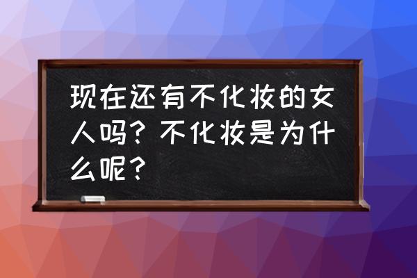 在家怎么不花钱保养皮肤 现在还有不化妆的女人吗？不化妆是为什么呢？