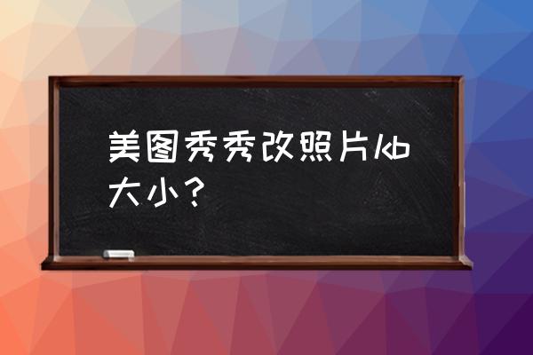 美图秀秀怎么把照片弄清晰一点 美图秀秀改照片kb大小？