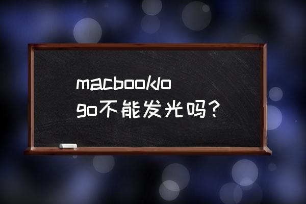 macbook屏幕无法自动调节亮度 macbooklogo不能发光吗？